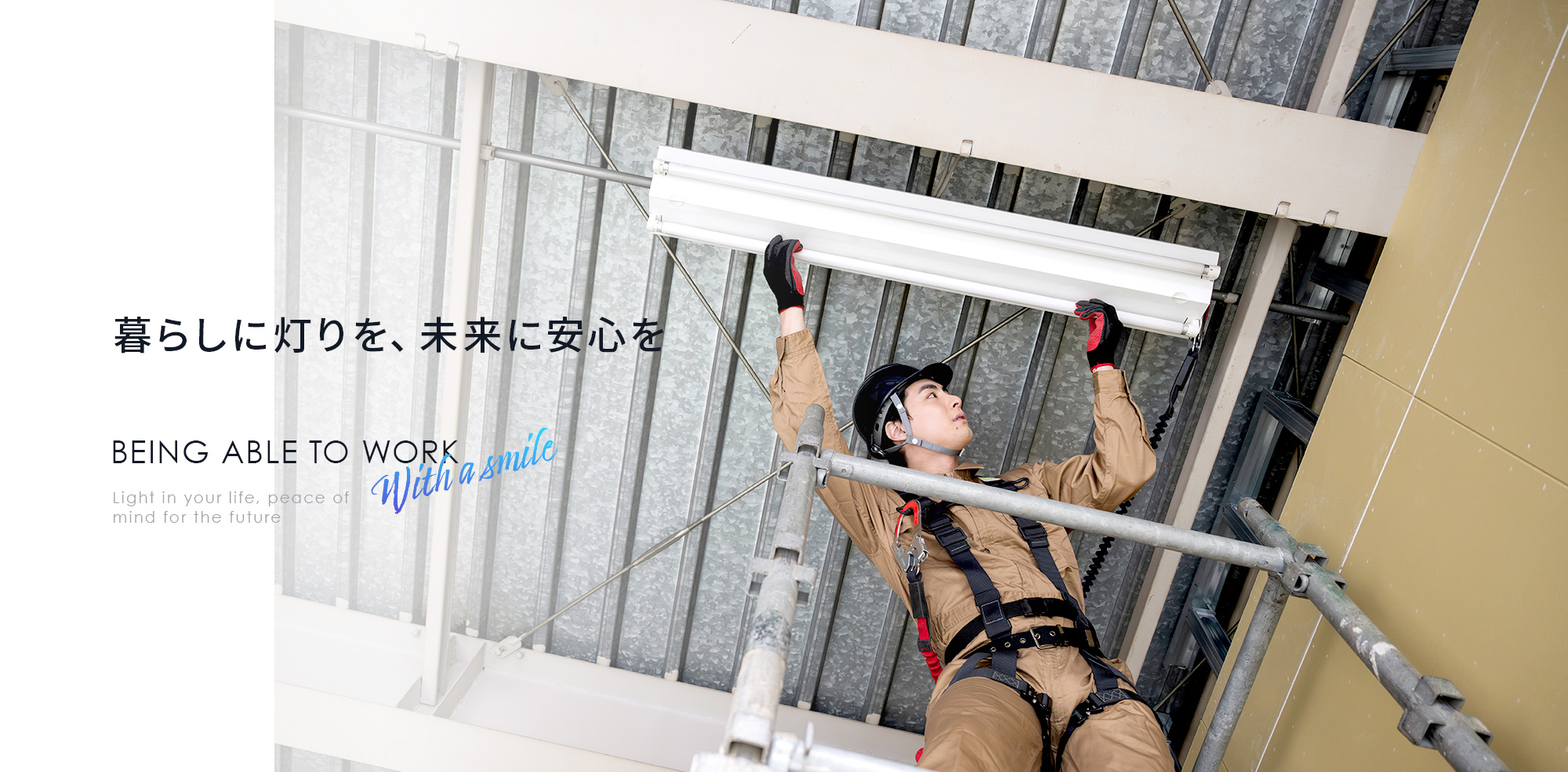 暮らしに灯りを、未来に安心を