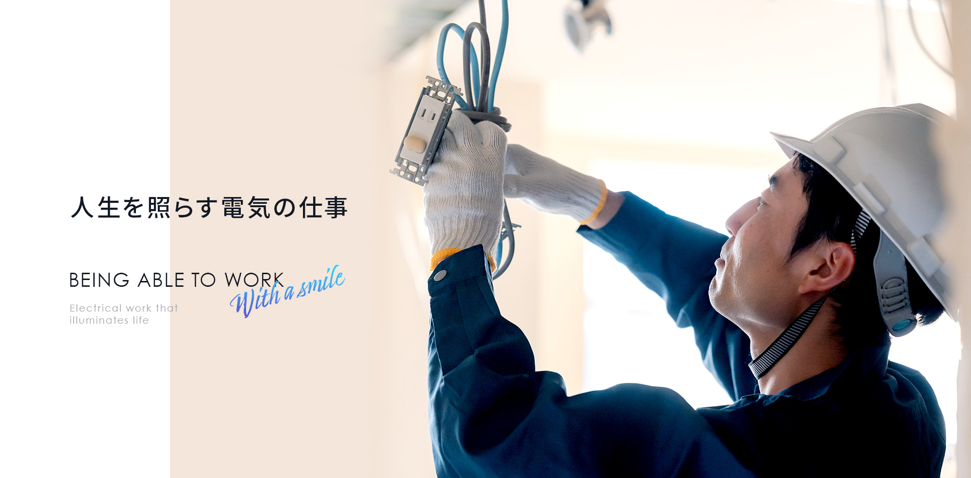 人生を照らす電気の仕事