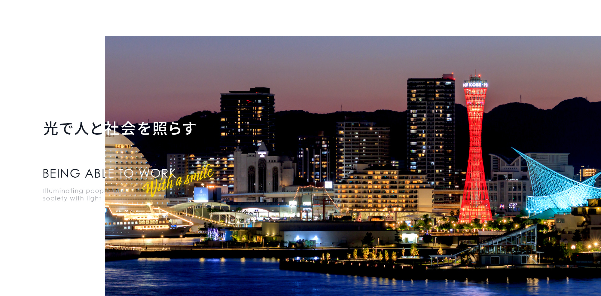 光で人と社会を照らす